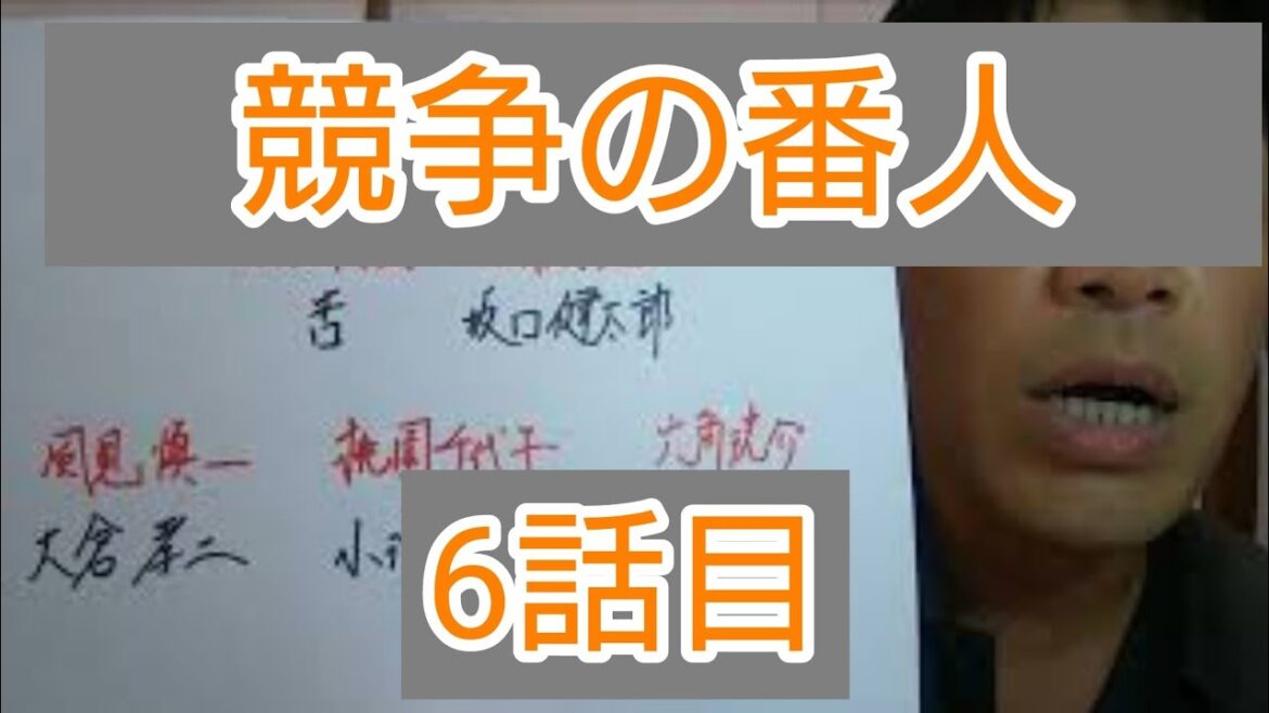 競争の番人　6話目